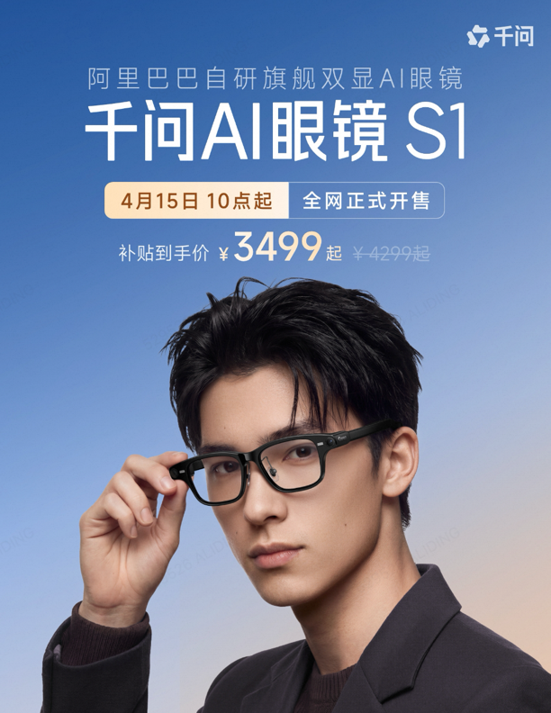 AI眼鏡大戰(zhàn)升級(jí)：阿里千問(wèn)S1率先開售，華為蘋果緊隨其后