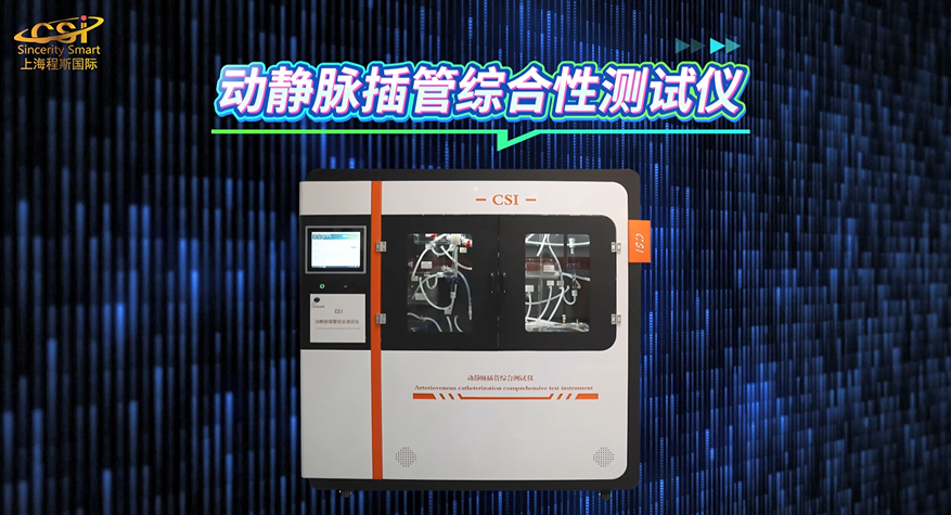 上海程斯 CSI-Z434 動靜脈插管綜合性測試儀 ISO 8637 操作現(xiàn)場