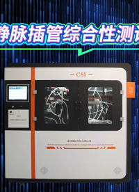 上海程斯 CSI-Z434 動(dòng)靜脈插管綜合性測(cè)試儀 ISO 8637 操作現(xiàn)場(chǎng)