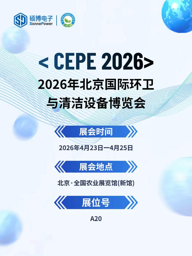 2026年北京環(huán)衛(wèi)展倒計時，4月23日-25日。碩博電子展位A20，等您赴約！#2026北京環(huán)衛(wèi)展 