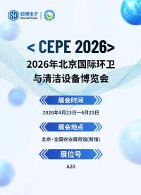 2026年北京環(huán)衛(wèi)展倒計時，4月23日-25日。碩博電子展位A20，等您赴約！#2026北京環(huán)衛(wèi)展 