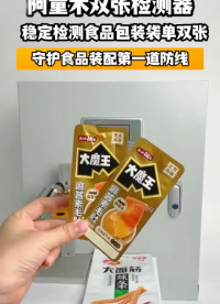 铝箔包装袋 单双片检测，叠袋检测 可靠方案-阿童木双张检测器#全自动包装机 #双张检测器 #包装 