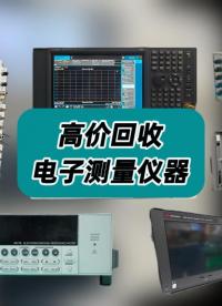 高價回收電子測量儀器！出價高、打款快、可開票，安全放心無套路！#儀器儀表#電測儀器回收#二手儀器回收 