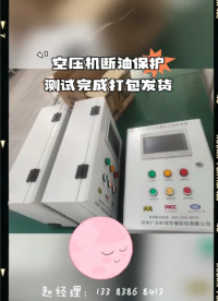空壓機(jī)斷油保護(hù)裝置可實(shí)時(shí)監(jiān)測空壓機(jī)油路管道壓力，報(bào)警參數(shù)可調(diào)。需配合提供油濾料號哦# #螺桿空壓機(jī) #空壓機(jī) 