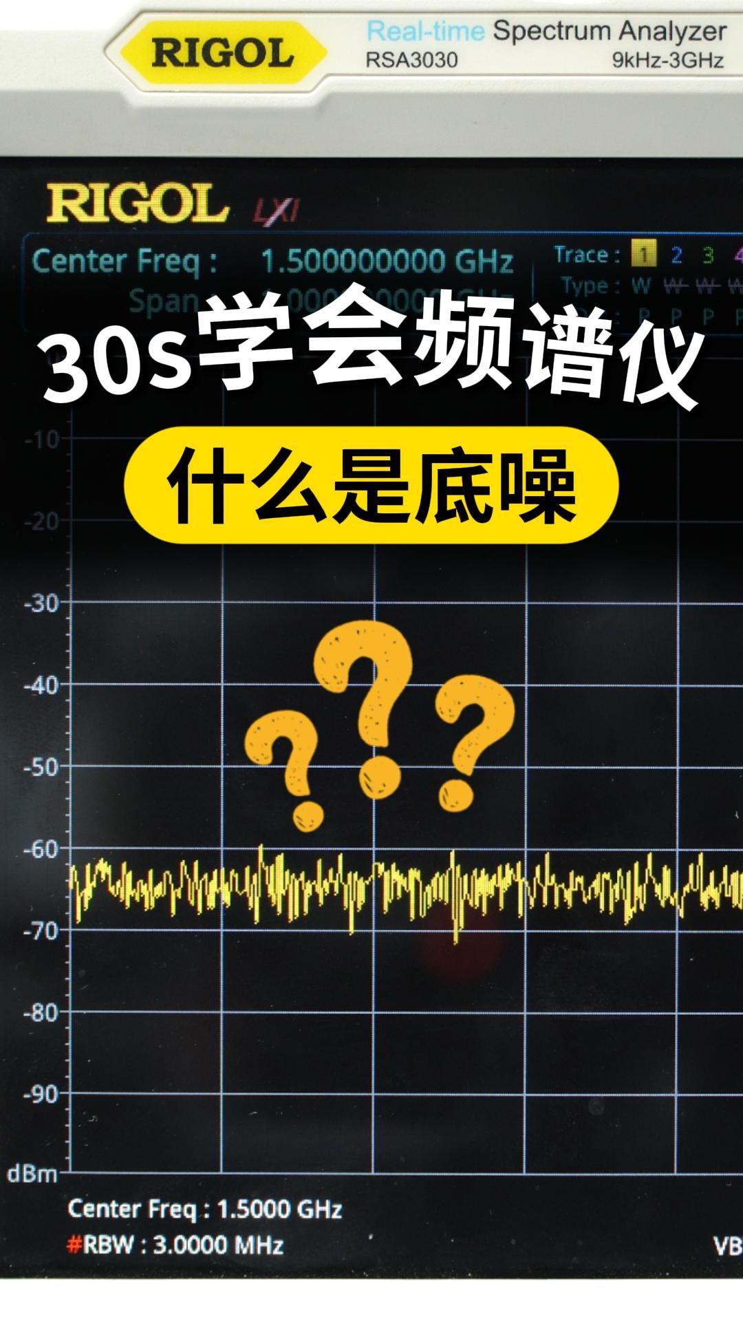 【30s學(xué)會頻譜儀】什么是底噪？如何快速降低底噪？#底噪 #本底噪聲 #硬件設(shè)計 #頻譜儀 #頻譜儀教程 