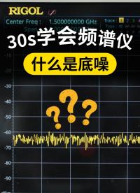 【30s學(xué)會頻譜儀】什么是底噪？如何快速降低底噪？#底噪 #本底噪聲 #硬件設(shè)計 #頻譜儀 #頻譜儀教程 