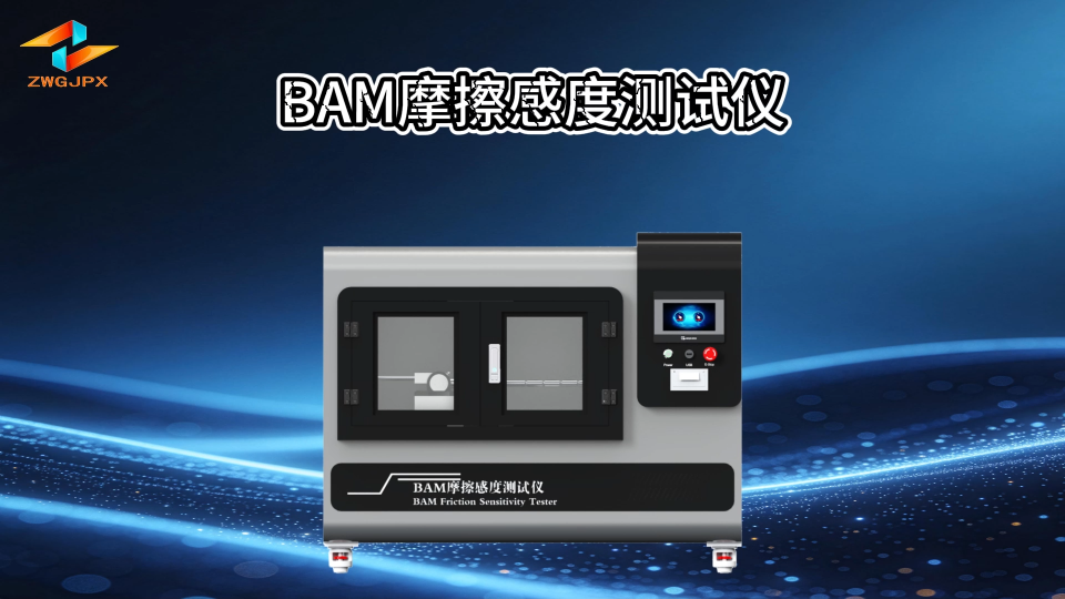 誠衛(wèi) CW-F1097 BAM摩擦感度測試儀 GB/T 21566-2008 介紹說明