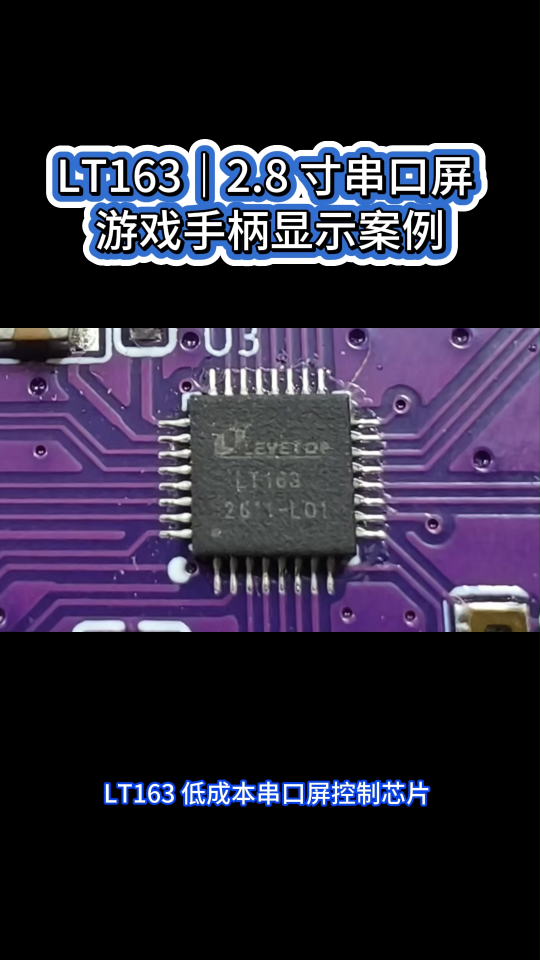 LT163 顯示芯片搭配 2.8 寸 320*240 串口屏
自定義游戲手柄 UI 快速導(dǎo)入