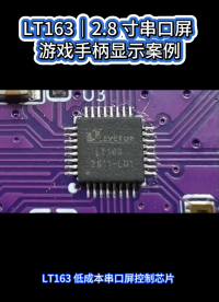 LT163 顯示芯片搭配 2.8 寸 320*240 串口屏
自定義游戲手柄 UI 快速導入