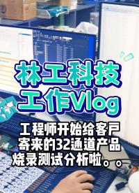 看看工程師解決方案vlog！產(chǎn)品燒錄測試分析，程序文件比對中。。

