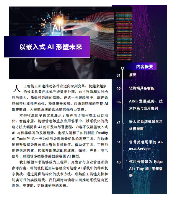 瑞薩AI電子書發(fā)布：以嵌入式AI形塑未來(lái)