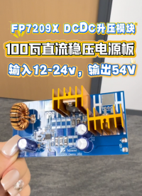 寬壓輸入12-24V 轉(zhuǎn) 54V 100瓦 ，DCDC升壓模塊 FP7209 方案# BOOST#?？粕?