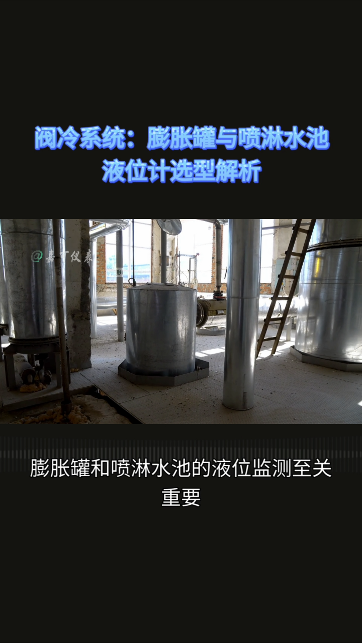 閥冷系統(tǒng)：膨脹罐與噴淋水池液位計選型解析#農(nóng)業(yè)物聯(lián)網(wǎng) #?？粕?#plc教學 #警車燈電路 #溶氧儀校準 