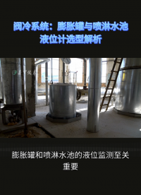 閥冷系統(tǒng)：膨脹罐與噴淋水池液位計選型解析#農(nóng)業(yè)物聯(lián)網(wǎng) #?？粕?#plc教學 #警車燈電路 #溶氧儀校準 