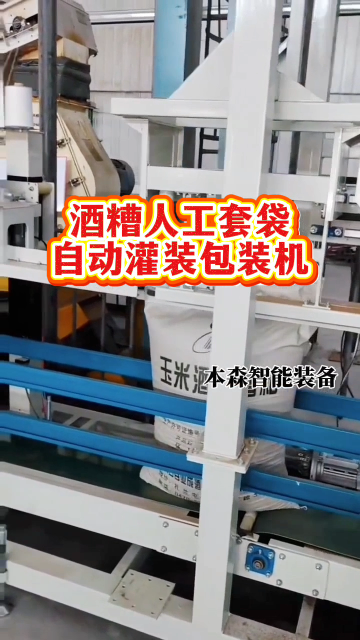 酒糟人工套袋自動(dòng)灌裝包裝機(jī)#酒糟灌裝機(jī) #人工套袋包裝機(jī) #半自動(dòng)包裝機(jī) #山東包裝機(jī)廠家 #車間實(shí)拍 