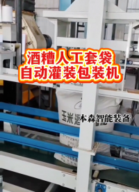 酒糟人工套袋自動灌裝包裝機#酒糟灌裝機 #人工套袋包裝機 #半自動包裝機 #山東包裝機廠家 #車間實拍 
