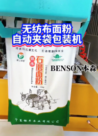 無紡布面粉自動夾袋包裝機#無紡布面粉包裝機 #自動夾袋包裝機 #粉末包裝機 #面粉灌裝機 #山東面粉包裝機 