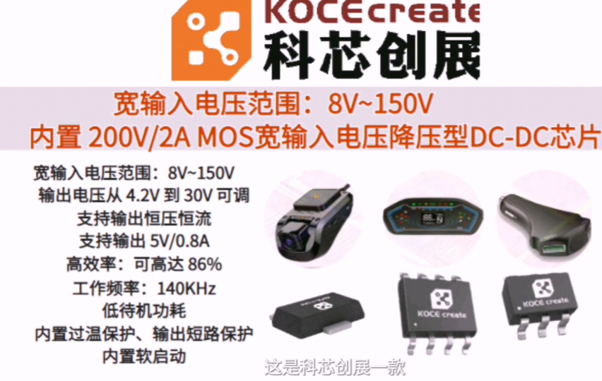 科芯創(chuàng)展8-150V 內(nèi)置200V/2A MOS降壓DC-DC芯片