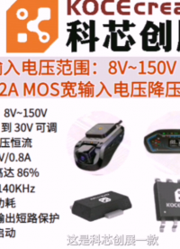 科芯創(chuàng)展8-150V 內(nèi)置200V/2A MOS降壓DC-DC芯片