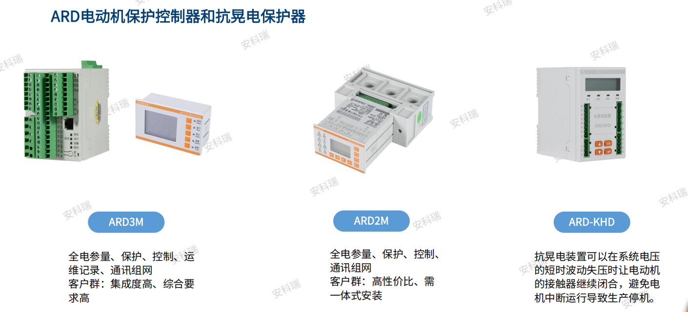 <b class='flag-5'>電動機</b>的“守護(hù)神”——保護(hù)與抗晃電<b class='flag-5'>技術(shù)</b>