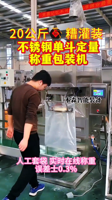 20公斤酒糟不锈钢单斗定量称重包装机#20公斤包装机 #酒糟不锈钢包装机 #单斗包装机 #自动定量称重包装机 