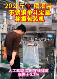 20公斤酒糟不銹鋼單斗定量稱重包裝機#20公斤包裝機 #酒糟不銹鋼包裝機 #單斗包裝機 #自動定量稱重包裝機 