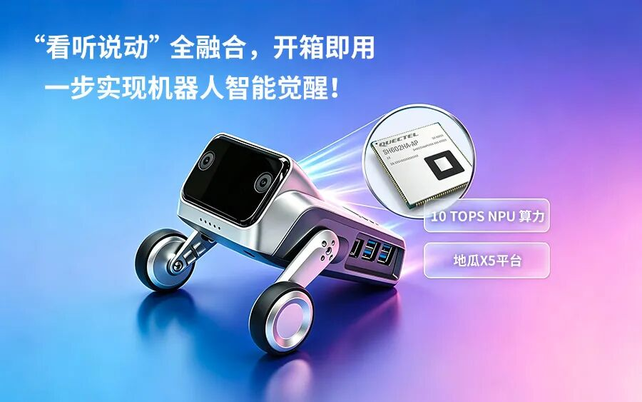 “看聽說動”全融合，移遠(yuǎn)Q-Robotbox讓機(jī)器人開發(fā)“一步覺醒”！