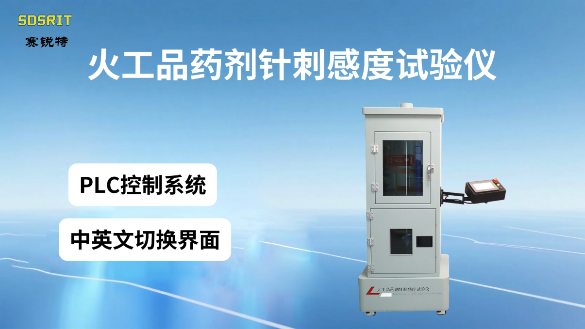 賽銳特 SRT-F908-火工品藥劑針刺感度試驗(yàn)儀-GJB5891.23-2006#測(cè)試儀器 #檢測(cè)儀器廠家 