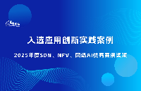 入選應(yīng)用創(chuàng)新<b class='flag-5'>實(shí)踐</b>案例 | 2025<b class='flag-5'>年度</b><b class='flag-5'>SDN</b>、<b class='flag-5'>NFV</b>、<b class='flag-5'>網(wǎng)絡(luò)</b><b class='flag-5'>AI</b>優(yōu)秀案例獎(jiǎng)項(xiàng)