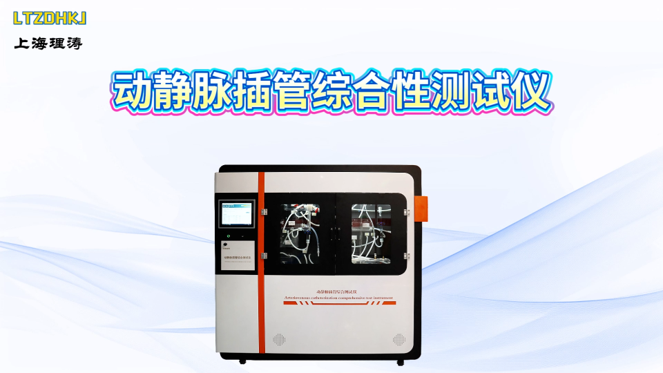 理濤 LT-Z434 一次性使用動(dòng)靜脈插管綜合性測(cè)試儀 YY 0948-2025 產(chǎn)品展示
