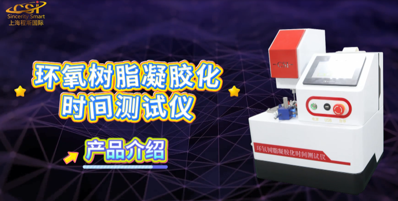 上海程斯 CSI-Z477 環(huán)氧樹(shù)脂凝膠化時(shí)間測(cè)試儀 GB 12007.7-89 操作簡(jiǎn)潔