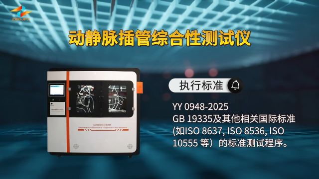 誠(chéng)衛(wèi) CW-Z434 動(dòng)靜脈插管綜合性測(cè)試儀 YY 0948-2025 符合標(biāo)準(zhǔn)