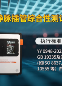 誠(chéng)衛(wèi) CW-Z434 動(dòng)靜脈插管綜合性測(cè)試儀 YY 0948-2025 符合標(biāo)準(zhǔn)