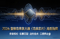 2026音頻功率放大器（功放芯片）選型指南