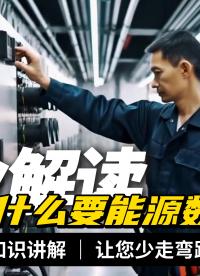 制造業(yè)突圍關(guān)鍵：用能源數(shù)字化構(gòu)建長期競爭力 #plc #物聯(lián)網(wǎng) 