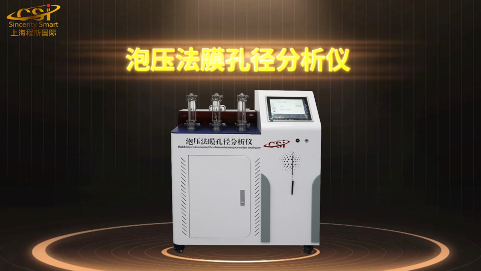 上海程斯 CSI-Z419 泡壓法膜孔徑分析儀 GBT 24219-2009 標(biāo)準(zhǔn)解析