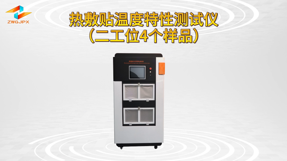 誠衛(wèi) CW-Z273 熱敷貼溫度特性測(cè)試儀2工位4樣品 YY0060-2018 產(chǎn)品參數(shù)