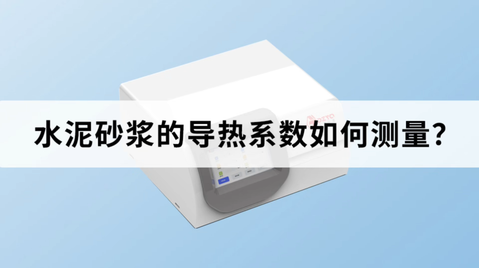 水泥砂漿的導(dǎo)熱系數(shù)如何測(cè)量？ #水泥砂漿 #導(dǎo)熱系數(shù) #
 