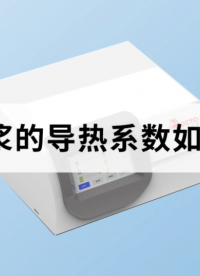 水泥砂浆的导热系数如何测量？ #水泥砂浆 #导热系数 #
 