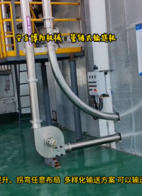 聚丙烯管链式输送机 无尘型管链输送 可以提升拐弯布局# 管链输送机# 管链机