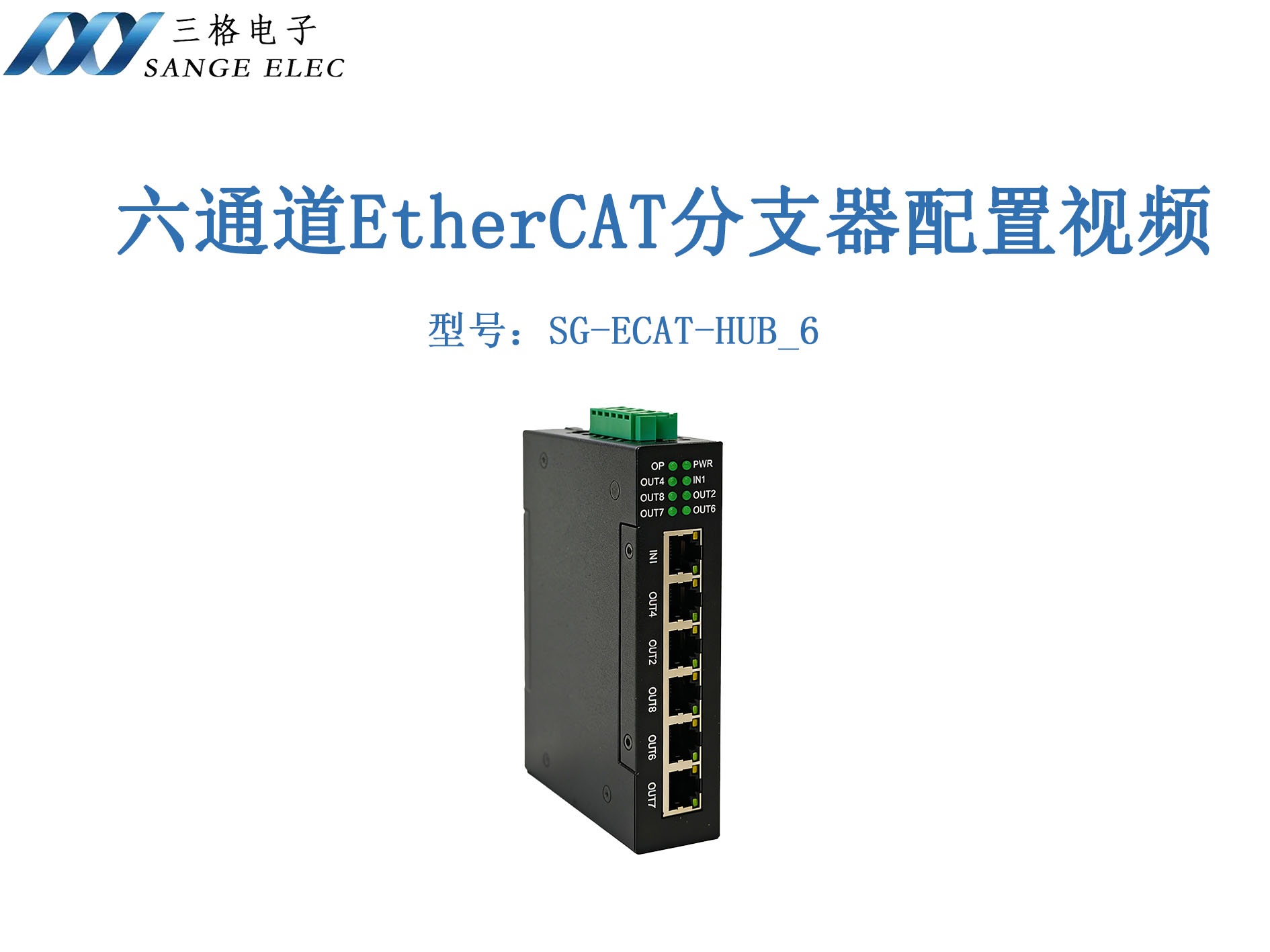 六通道EtherCAT分支器配置講解視頻#三格電子
 