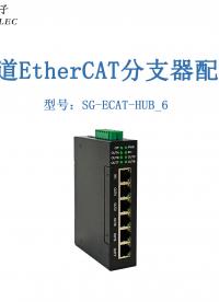 六通道EtherCAT分支器配置讲解视频#三格电子
 
