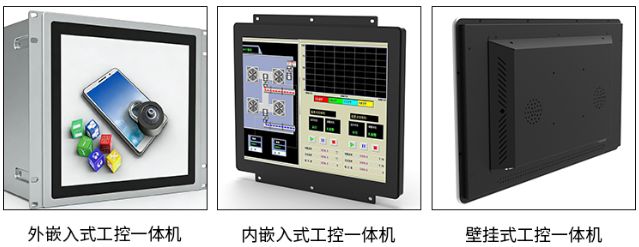 工控一體機(jī)常見結(jié)構(gòu)類型介紹｜外<b class='flag-5'>嵌入式</b>、內(nèi)<b class='flag-5'>嵌入式</b>、壁掛<b class='flag-5'>式</b>一體機(jī)