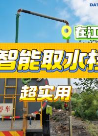 平升智能取水栓，刷卡取水，精確計量超實用#智能取水栓 #智能加水機 #智能取水設(shè)備 #水車智能加水站
 