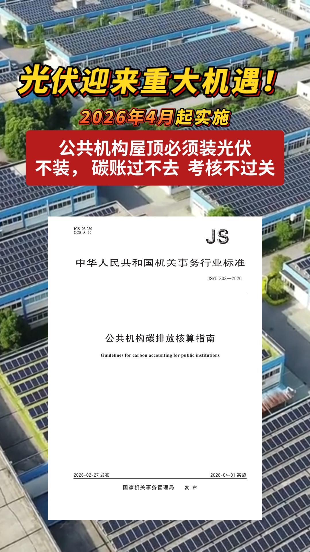 光伏迎來重大機遇，國管局發(fā)布公共機構(gòu)碳排放核算指南，4月起黨政機關(guān)、醫(yī)院、高校等全國百萬機構(gòu)將迎全面碳考