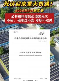 光伏迎來重大機遇，國管局發(fā)布公共機構碳排放核算指南，4月起黨政機關、醫(yī)院、高校等全國百萬機構將迎全面碳考