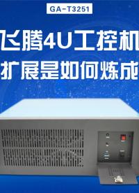 國產(chǎn)飛騰4U工控機詳解：強擴展是如何煉成的？#工控機 #國產(chǎn)工控機 #飛騰工控機 