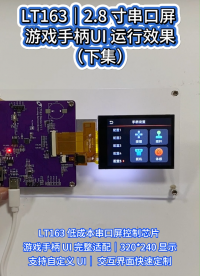 樂升 LT163 芯片|2.8寸串口屏游戲手柄UI運(yùn)行效果
#LT163 #樂升芯片 #串口屏#嵌入式開發(fā) #