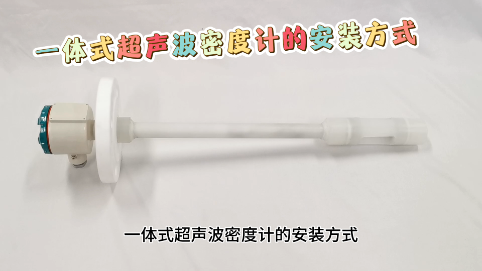 一體式超聲波密度計(jì)的安裝方式