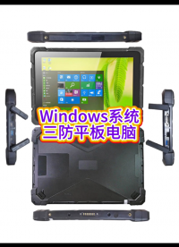 windows系統(tǒng)三防平板電腦10.1寸8GB內(nèi)存+128GB存儲工業(yè)平板電腦 #電子愛好者 